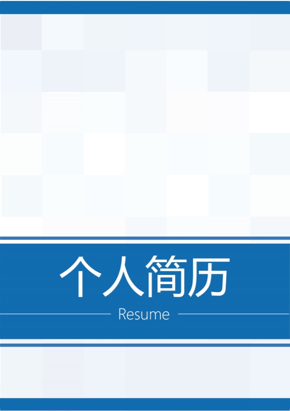 5131_带封面医护类相关专业毕业生求职简历模板  - 医疗护理简历模板